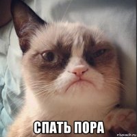  спать пора