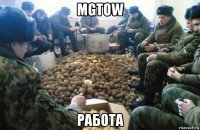mgtow работа