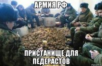 армия рф пристанище для педерастов