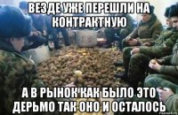 везде уже перешли на контрактную а в рынок как было это дерьмо так оно и осталось