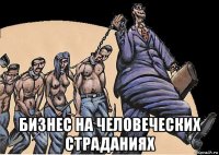  бизнес на человеческих страданиях