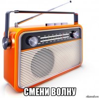  смени волну