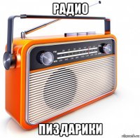радио пиздарики
