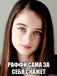  раффи сама за себя скажет