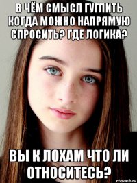 в чём смысл гуглить когда можно напрямую спросить? где логика? вы к лохам что ли относитесь?