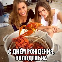  с днём рождения, володенька