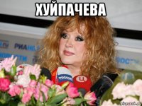 хуйпачева 