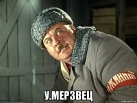  у.мерзвец