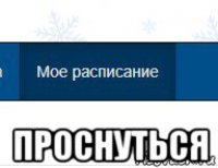  проснуться