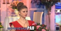  рая