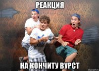 реакция на кончиту вурст