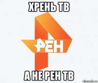 хрень тв а не рен тв