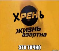  это точно