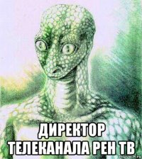  директор телеканала рен тв