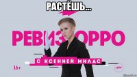 растёшь... 