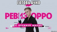 готовь ачко 