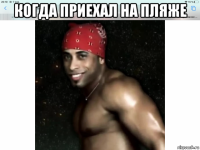 когда приехал на пляже 