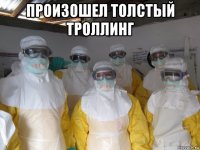 произошел толстый троллинг 