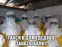  такси в домодедово заказывали?