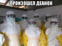 произошел деанон 