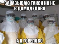 заказываю такси но не в домодедово а в горелово