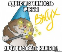 адрес и стоимость учебы хочу рисовать как бог!