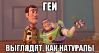 геи выглядят, как натуралы