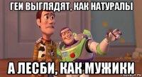 геи выглядят, как натуралы а лесби, как мужики