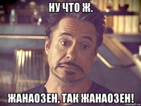 ну что ж. жанаозен, так жанаозен!
