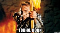  говно, лови