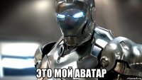  это мой аватар