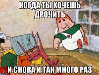 когда ты хочешь дрочить и снова и так много раз