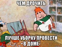 чем дрочить лучше уборку провести в доме