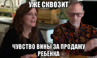 уже сквозит чувство вины за продажу ребёнка