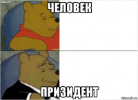 человек призидент