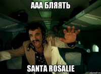 ааа бляять santa rosalie