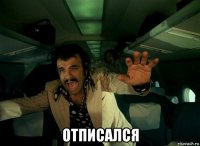  отписался