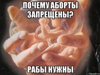 почему аборты запрещены? рабы нужны