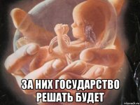  за них государство решать будет