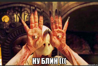  ну блин (((