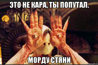 это не кара, ты попутал. морду стяни