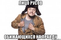лицо русов обижающихся на правду