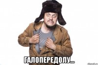  галопередолу...