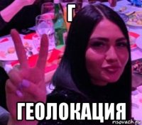 г геолокация
