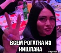  всем рогатка из кишлака