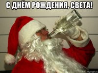 с днём рождения, света! 