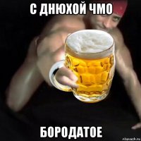 с днюхой чмо бородатое