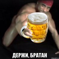  держи, братан