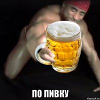  по пивку