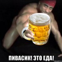  пивасик! это еда!